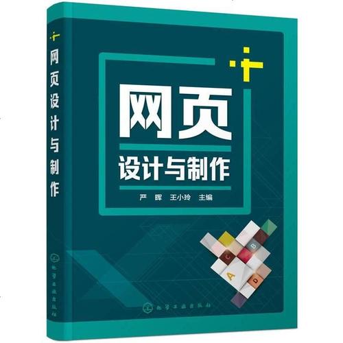 网页设计与制作9787122244116